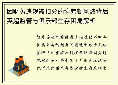 因财务违规被扣分的埃弗顿风波背后英超监管与俱乐部生存困局解析