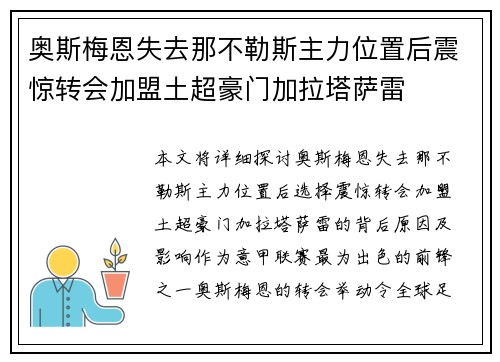 奥斯梅恩失去那不勒斯主力位置后震惊转会加盟土超豪门加拉塔萨雷