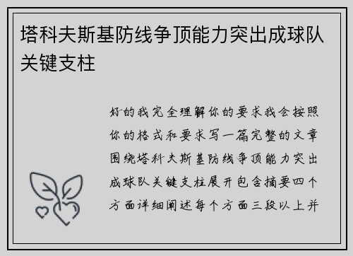 塔科夫斯基防线争顶能力突出成球队关键支柱