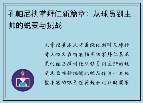 孔帕尼执掌拜仁新篇章：从球员到主帅的蜕变与挑战