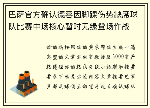巴萨官方确认德容因脚踝伤势缺席球队比赛中场核心暂时无缘登场作战
