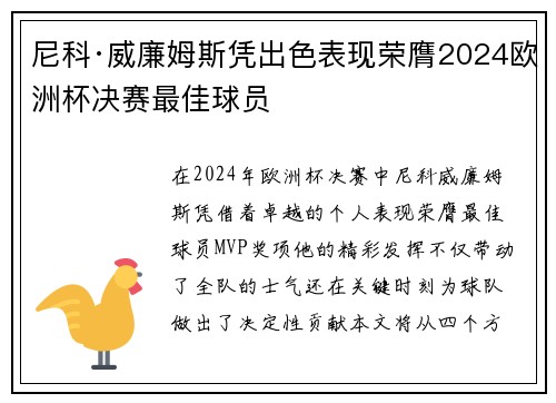 尼科·威廉姆斯凭出色表现荣膺2024欧洲杯决赛最佳球员