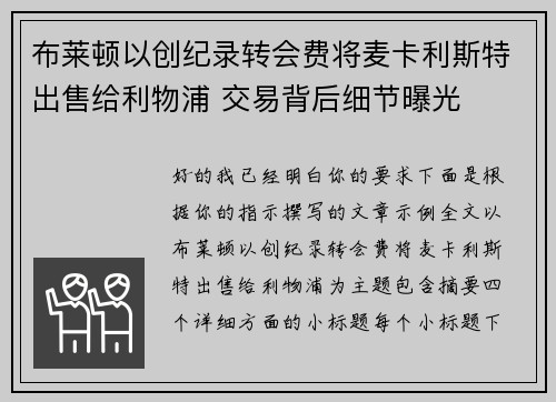 布莱顿以创纪录转会费将麦卡利斯特出售给利物浦 交易背后细节曝光 布莱顿以创纪录转会费将麦卡利斯特出售给利物浦 交易背后细节曝光