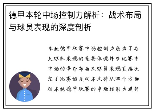 德甲本轮中场控制力解析:战术布局与球员表现的深度剖析 德甲本轮中场控制力解析:战术布局与球员表现的深度剖析