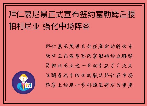拜仁慕尼黑正式宣布签约富勒姆后腰帕利尼亚 强化中场阵容