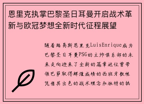 恩里克执掌巴黎圣日耳曼开启战术革新与欧冠梦想全新时代征程展望 恩里克执掌巴黎圣日耳曼开启战术革新与欧冠梦想全新时代征程展望