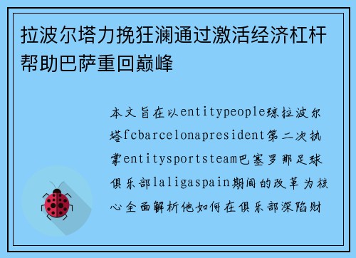 拉波尔塔力挽狂澜通过激活经济杠杆帮助巴萨重回巅峰 拉波尔塔力挽狂澜通过激活经济杠杆帮助巴萨重回巅峰