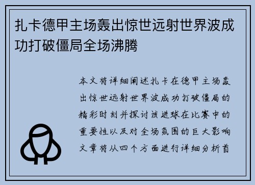 扎卡德甲主场轰出惊世远射世界波成功打破僵局全场沸腾 扎卡德甲主场轰出惊世远射世界波成功打破僵局全场沸腾