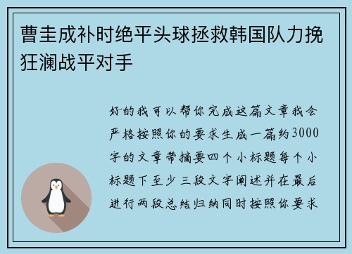 曹圭成补时绝平头球拯救韩国队力挽狂澜战平对手 曹圭成补时绝平头球拯救韩国队力挽狂澜战平对手
