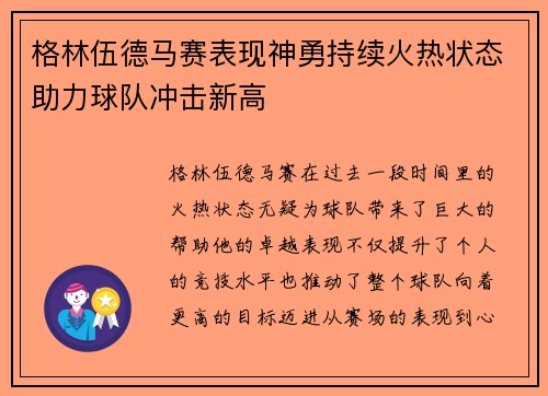 格林伍德马赛表现神勇持续火热状态助力球队冲击新高