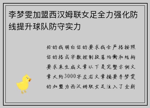 李梦雯加盟西汉姆联女足全力强化防线提升球队防守实力