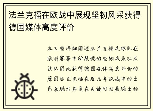 法兰克福在欧战中展现坚韧风采获得德国媒体高度评价 法兰克福在欧战中展现坚韧风采获得德国媒体高度评价
