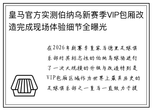 皇马官方实测伯纳乌新赛季VIP包厢改造完成现场体验细节全曝光 皇马官方实测伯纳乌新赛季VIP包厢改造完成现场体验细节全曝光