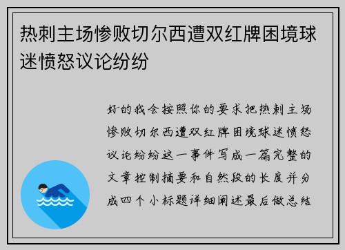 热刺主场惨败切尔西遭双红牌困境球迷愤怒议论纷纷
