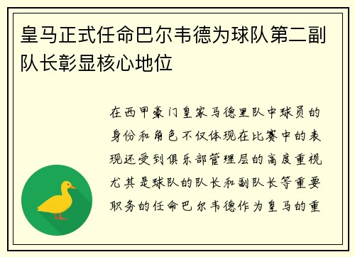 皇马正式任命巴尔韦德为球队第二副队长彰显核心地位