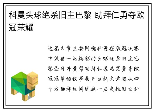 科曼头球绝杀旧主巴黎 助拜仁勇夺欧冠荣耀 科曼头球绝杀旧主巴黎 助拜仁勇夺欧冠荣耀