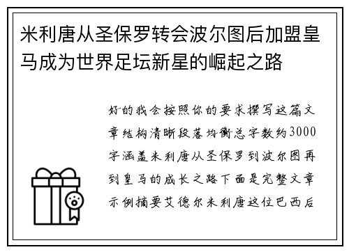 米利唐从圣保罗转会波尔图后加盟皇马成为世界足坛新星的崛起之路 米利唐从圣保罗转会波尔图后加盟皇马成为世界足坛新星的崛起之路