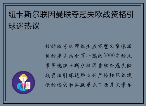 纽卡斯尔联因曼联夺冠失欧战资格引球迷热议 纽卡斯尔联因曼联夺冠失欧战资格引球迷热议