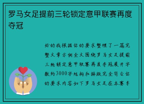 罗马女足提前三轮锁定意甲联赛再度夺冠
