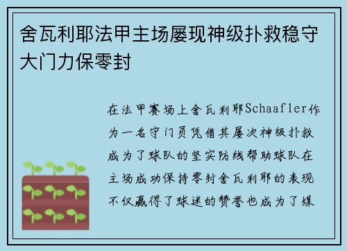 舍瓦利耶法甲主场屡现神级扑救稳守大门力保零封 舍瓦利耶法甲主场屡现神级扑救稳守大门力保零封