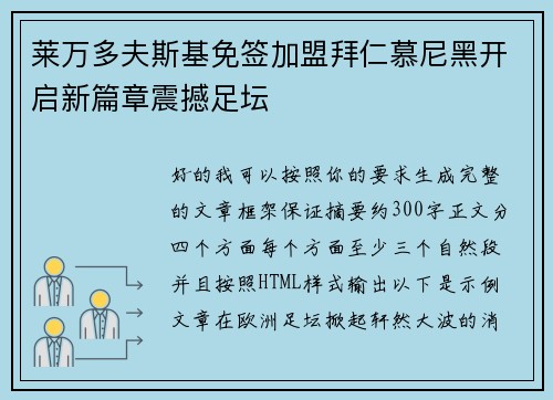 莱万多夫斯基免签加盟拜仁慕尼黑开启新篇章震撼足坛