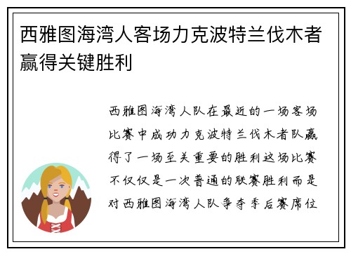 西雅图海湾人客场力克波特兰伐木者赢得关键胜利 西雅图海湾人客场力克波特兰伐木者赢得关键胜利