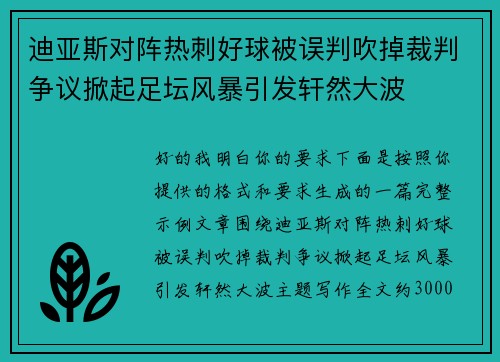 迪亚斯对阵热刺好球被误判吹掉裁判争议掀起足坛风暴引发轩然大波 迪亚斯对阵热刺好球被误判吹掉裁判争议掀起足坛风暴引发轩然大波