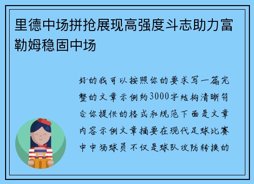 里德中场拼抢展现高强度斗志助力富勒姆稳固中场