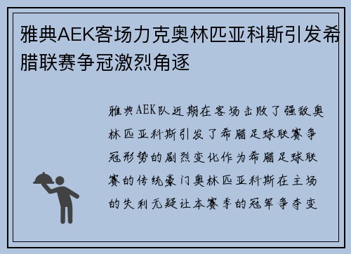 雅典AEK客场力克奥林匹亚科斯引发希腊联赛争冠激烈角逐