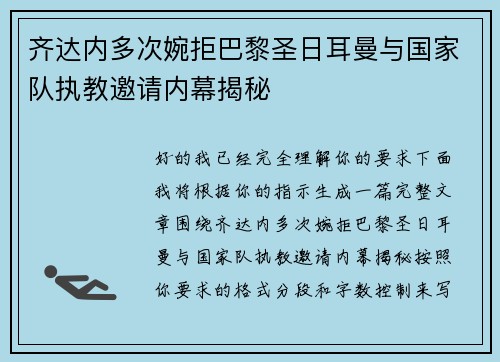 齐达内多次婉拒巴黎圣日耳曼与国家队执教邀请内幕揭秘 齐达内多次婉拒巴黎圣日耳曼与国家队执教邀请内幕揭秘