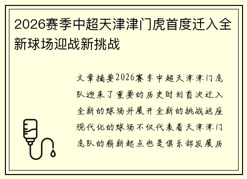 2026赛季中超天津津门虎首度迁入全新球场迎战新挑战