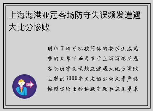 上海海港亚冠客场防守失误频发遭遇大比分惨败 上海海港亚冠客场防守失误频发遭遇大比分惨败