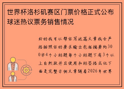 世界杯洛杉矶赛区门票价格正式公布球迷热议票务销售情况