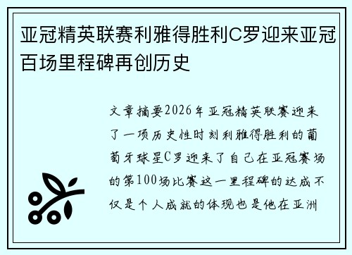 亚冠精英联赛利雅得胜利C罗迎来亚冠百场里程碑再创历史