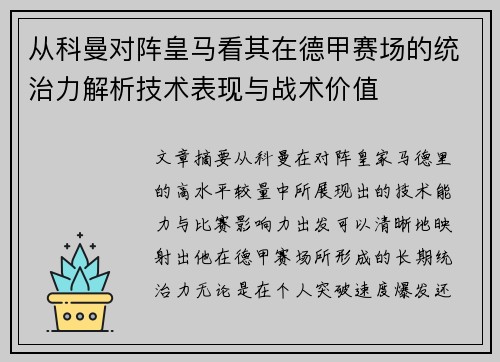 从科曼对阵皇马看其在德甲赛场的统治力解析技术表现与战术价值 从科曼对阵皇马看其在德甲赛场的统治力解析技术表现与战术价值