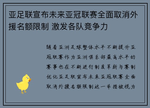 亚足联宣布未来亚冠联赛全面取消外援名额限制 激发各队竞争力