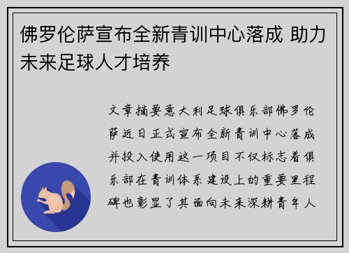 佛罗伦萨宣布全新青训中心落成 助力未来足球人才培养
