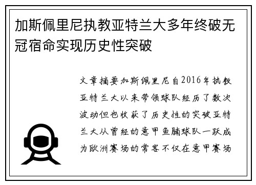 加斯佩里尼执教亚特兰大多年终破无冠宿命实现历史性突破