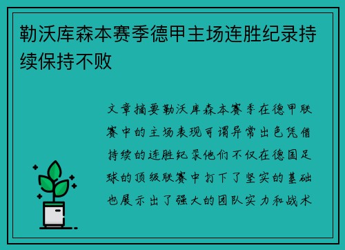 勒沃库森本赛季德甲主场连胜纪录持续保持不败 勒沃库森本赛季德甲主场连胜纪录持续保持不败