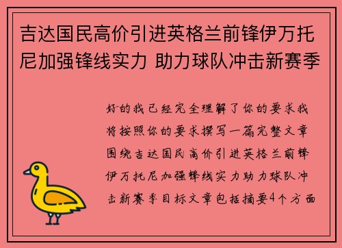 吉达国民高价引进英格兰前锋伊万托尼加强锋线实力 助力球队冲击新赛季目标 吉达国民高价引进英格兰前锋伊万托尼加强锋线实力 助力球队冲击新赛季目标