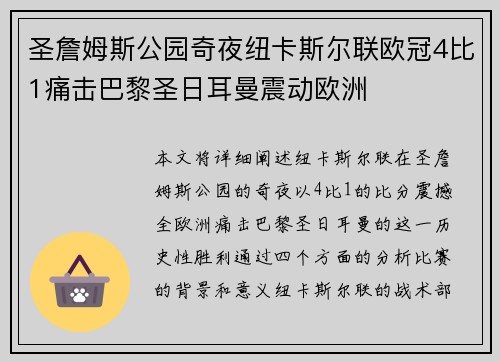 圣詹姆斯公园奇夜纽卡斯尔联欧冠4比1痛击巴黎圣日耳曼震动欧洲 圣詹姆斯公园奇夜纽卡斯尔联欧冠4比1痛击巴黎圣日耳曼震动欧洲