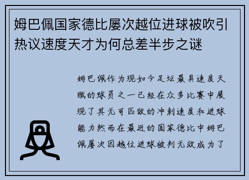 姆巴佩国家德比屡次越位进球被吹引热议速度天才为何总差半步之谜 姆巴佩国家德比屡次越位进球被吹引热议速度天才为何总差半步之谜