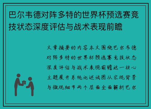 巴尔韦德对阵多特的世界杯预选赛竞技状态深度评估与战术表现前瞻 巴尔韦德对阵多特的世界杯预选赛竞技状态深度评估与战术表现前瞻