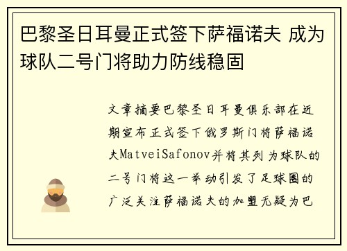 巴黎圣日耳曼正式签下萨福诺夫 成为球队二号门将助力防线稳固 巴黎圣日耳曼正式签下萨福诺夫 成为球队二号门将助力防线稳固