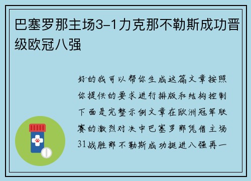 巴塞罗那主场3-1力克那不勒斯成功晋级欧冠八强 巴塞罗那主场3-1力克那不勒斯成功晋级欧冠八强