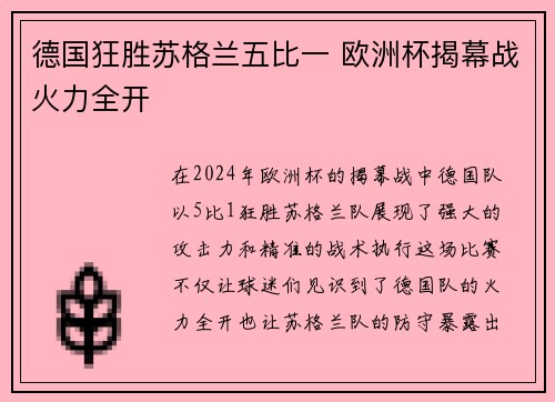 德国狂胜苏格兰五比一 欧洲杯揭幕战火力全开 德国狂胜苏格兰五比一 欧洲杯揭幕战火力全开