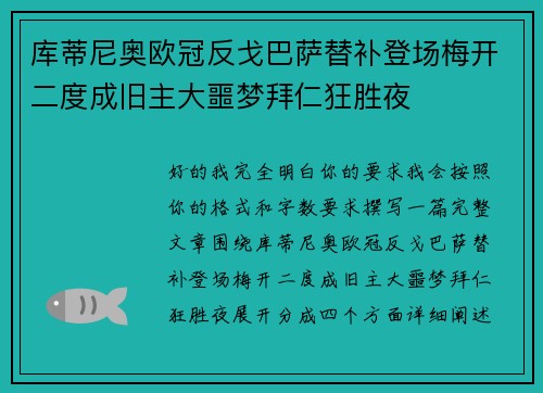 库蒂尼奥欧冠反戈巴萨替补登场梅开二度成旧主大噩梦拜仁狂胜夜 库蒂尼奥欧冠反戈巴萨替补登场梅开二度成旧主大噩梦拜仁狂胜夜