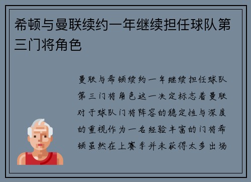 希顿与曼联续约一年继续担任球队第三门将角色 希顿与曼联续约一年继续担任球队第三门将角色