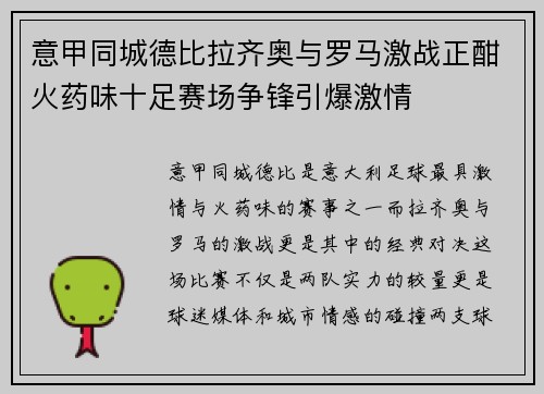 意甲同城德比拉齐奥与罗马激战正酣火药味十足赛场争锋引爆激情