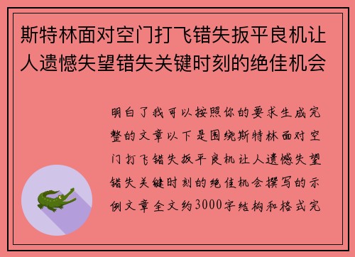 斯特林面对空门打飞错失扳平良机让人遗憾失望错失关键时刻的绝佳机会